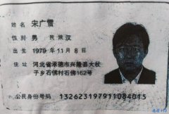 承德县人民法院对宋广雪的悬赏公告