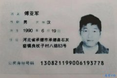 承德县人民法院对傅亚军的悬赏公告